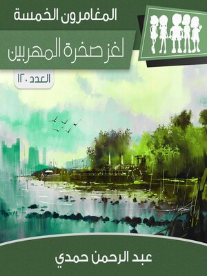 cover image of لغز صخرة المهربين